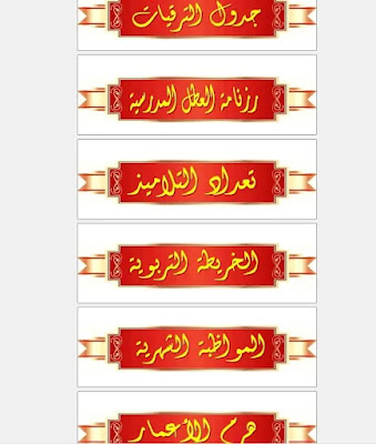 عناوين معلقات مكتب المدير بحلة جديدة عناوين معلقات مكتب المدير بحلة جديدة